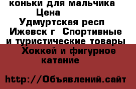 коньки для мальчика › Цена ­ 2 000 - Удмуртская респ., Ижевск г. Спортивные и туристические товары » Хоккей и фигурное катание   